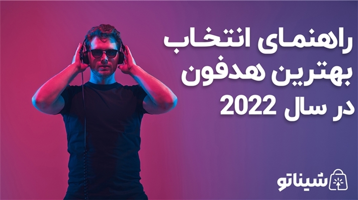 راهنمای انتخاب بهترین هدفون در سال 2022