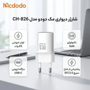 شارژر دیواری 65 وات مک دودو Mcdodo CH-826