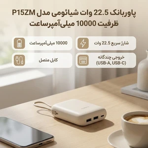 پاوربانک 22.5 وات 10000 میلی آمپر شیائومی مدل P15ZM
