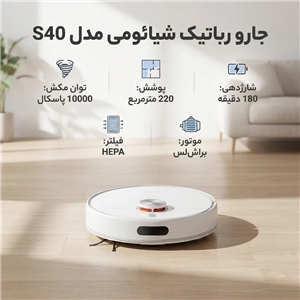 جارورباتیک شیائومی مدل Xiaomi S40